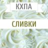 КХПА - Сливки 10мл