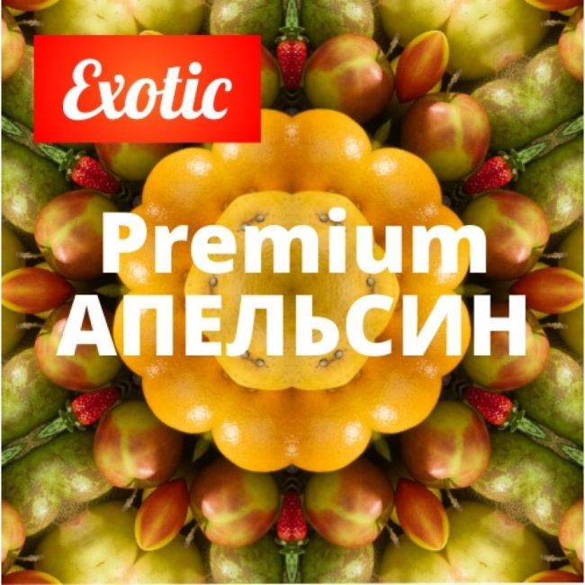 Exotic Premium АПЕЛЬСИН 10мл Exotic Premium АПЕЛЬСИН 10мл