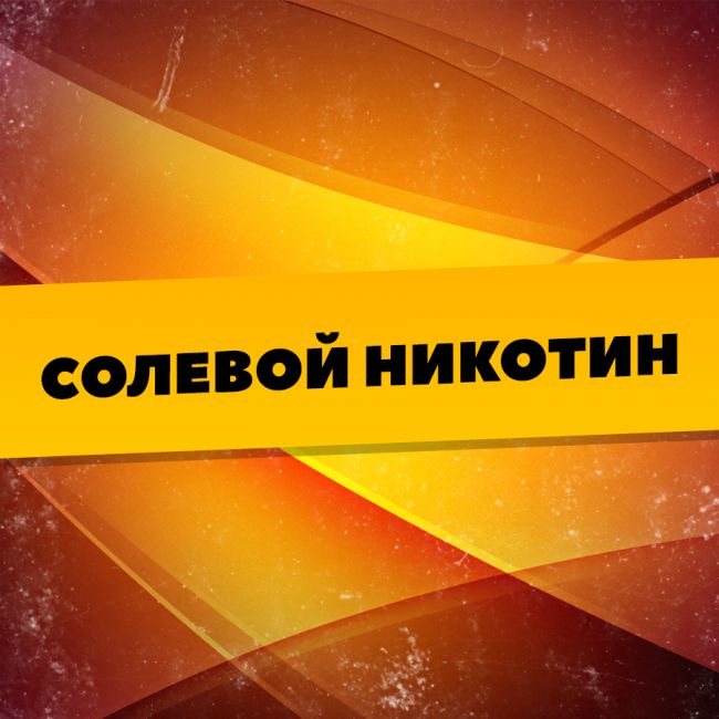 Солевая Сотка