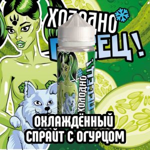 Холодно песец! Охлажденный спрайт с огурцом Холодно песец! Охлажденный спрайт с огурцом