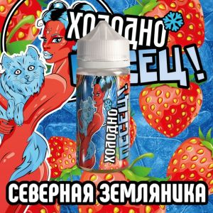 Холодно песец! Северная земляника Холодно песец! Северная земляника