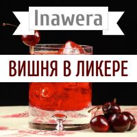 Inawera Вишня в ликере
