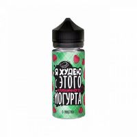 Я ХУДЕЮ Клубничный Йогурт 3mg 120ml