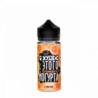 Я ХУДЕЮ Персиковый Йогурт 3mg 120ml