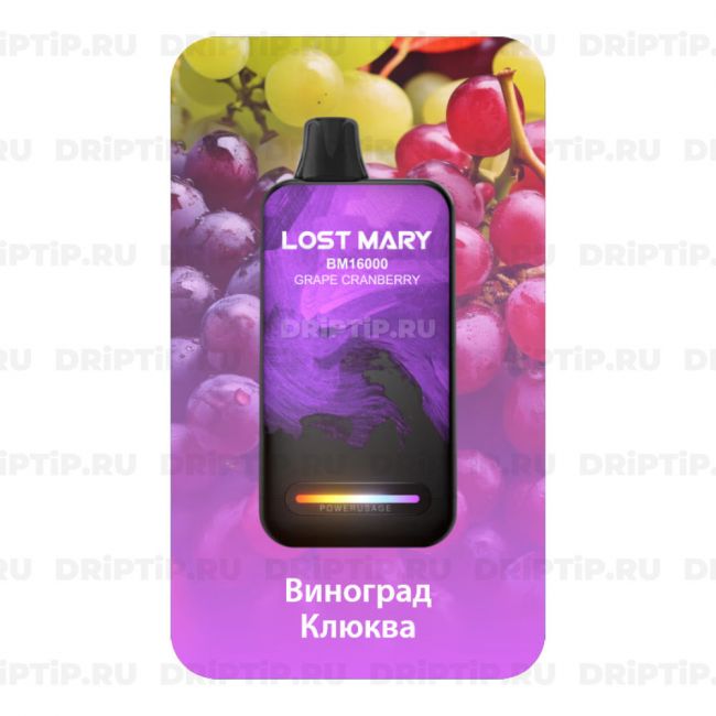 Lost Mary BM16000 - Виноград клюква Lost Mary BM16000 - Виноград клюква