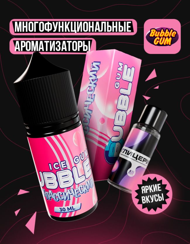 Жидкость Bubble Gum - Классический Орбит (конструктор) 