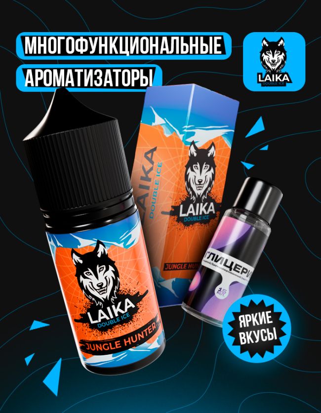 Жидкость Laika - Jungle Hunter (конструктор) Жидкость Laika - Jungle Hunter (конструктор)
