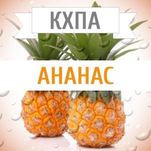 КХПА - Ананас 10мл