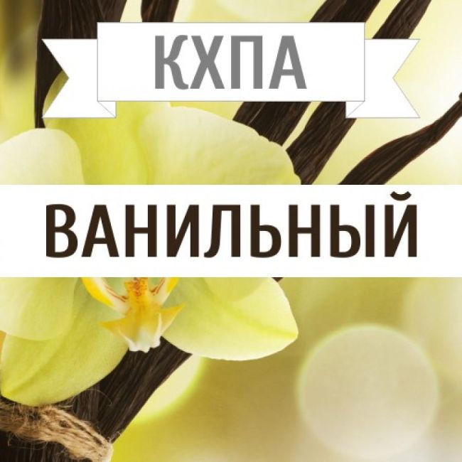 КХПА - Ванильный 10мл КХПА - Ванильный 10мл