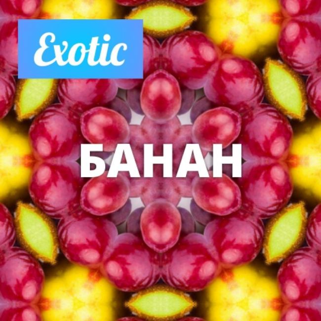 Exotic БАНАН 10мл Exotic БАНАН 10мл